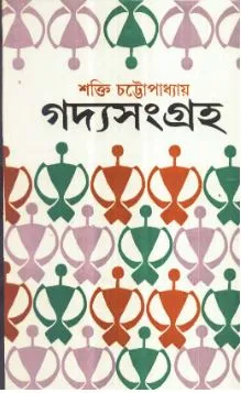Gadya Sangraha (Vol – 3) ll Shakti Chattopadhyay