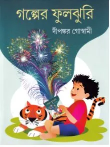 Galper Fuljhuri ll Dipankar Goswami