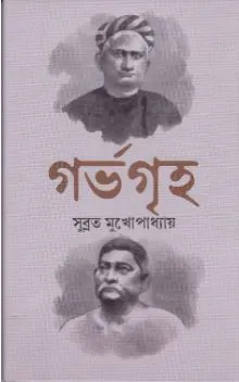 Garbhagriha ll Subrata Mukhopadhyay