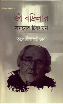 Ja Badrilar Samayer Chinhayan ll Tapodhir Bhattacharya