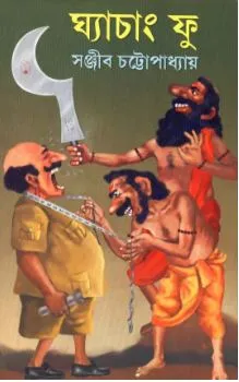 Ghyachang Foo ll Sanjib Chattopadhyay