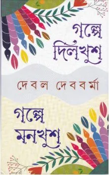 Galpe Dilkhush Galpe Monkhush ll Debal Debbarma
