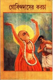 Gobindadaser Karcha ll Madhusudan Karmakar