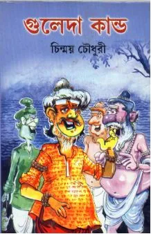 Guleda Kanda ll Chinmoy Chowdhury