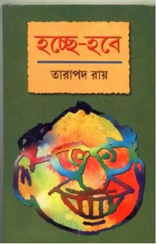 Hachchhe – Habe ll Tarapada Roy