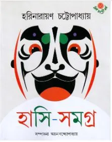 Hasi – Samagra ll Harinarayan Chattopadhyay