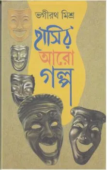 Hasir Aro Galpa ll Bhagirath Mishra