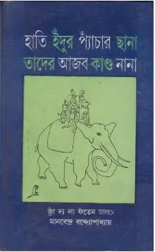 Haati Indur Pyanchar Chhana Tader Ajab Kanda Nana ll Manabendra Bandyopadhyay