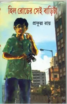 Hill Roader Sei Barita ll Prafulla Roy