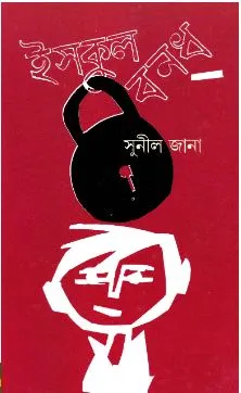 Ischool Bandh ll sunil Jana