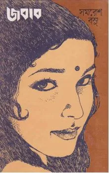 Jabab ll Samaresh Basu
