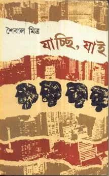 Jachchhi, jai ll Saibal Mitra