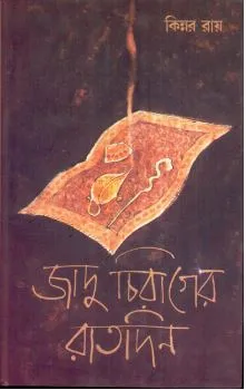 Jadoo Chirager Raatdin ll Kinnar Ray