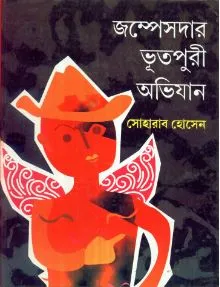 Jampeshdar Bhutpuri Abhijan ll Soharab Hossain