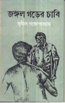 Jangalgarher Chabi ll Sunil Gangopadhyay