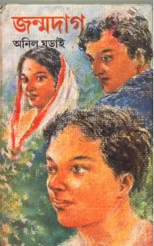 Janmadaag ll Anil Gharai