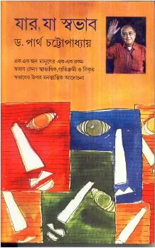Jar Ja Swabhab ll Dr. Partha Chattopadhyay
