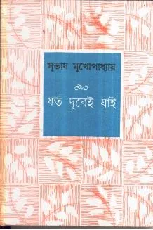 Jata Durei Jai ll Subhash Mukhopadhyay