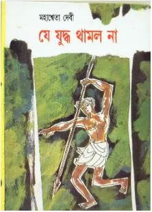 Je Juddha Thamlo Na ll Mahashweta Debi