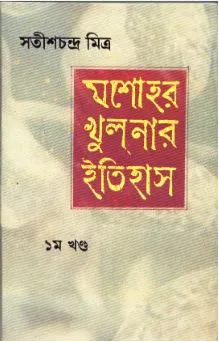 Jessore Khulnar Itihas (Vol – 1) ll Satish Chandra Mitra