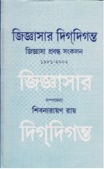 Jigyasar Digdiganta ll Shibnarayan Ray