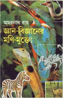 Gyan – Bigyaner Moni – Mukto ll Amarnath Roy