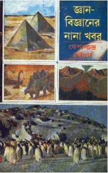 Gyan Bigyaner Nana Khobor ll Gopal Chandra Bhattacharya || জ্ঞান বিজ্ঞানের নানা খবর ll গোপাল চন্দ্র ভট্টাচার্য