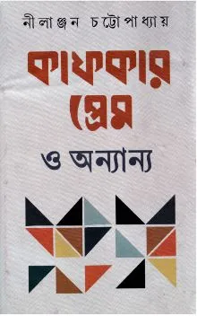 Kafkar Prem O Anyanya ll Nilanjan Chattopadhyay