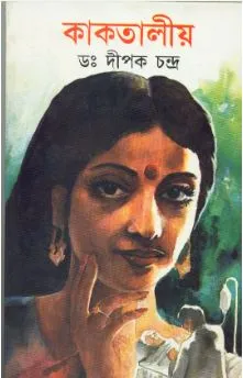 Kaktaliya ll Dr. Dipak Chandra