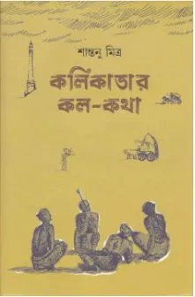 Kalikatar Kala – Katha ll Shantanu Mitra