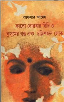 Kalo Borkhar Bibi O Kusumer Gandha Ebang Challishjan Lok ll Afsar Ahmed