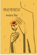 Kanaksnan || Ritabrata Mitra || কনকস্নান || ঋতব্রত মিত্র