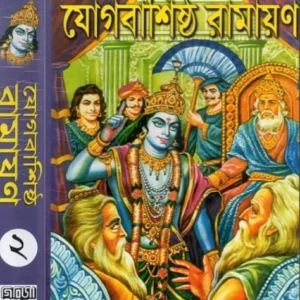 YOGBASHISHTHA RAMAYAN SET VOL 1-2 || SHRI CHANDRANATH BASU