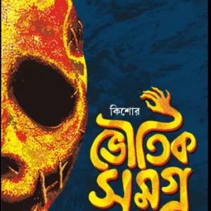 KISHORE BHOUTIK SAMAGRA || HEMENDRA KUMAR ROY