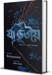 Ja Bhutiyo || Shirshendu Mukhopadhyay || যা ভূতীয় || শ্রী শীর্ষেন্দু মুখোপাধ্যায়