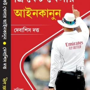 Cricket khelar Aain kanun || Debasish Datta || ক্রিকেট খেলার আইনকানুন || দেবাশিস দত্ত
