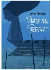 Nilabho Ek Nidrabandar || Rupam Islam || নীলাভ এক, নিদ্রাবন্দর || রূপম