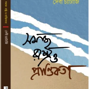 Somaj Rastro O Prantiokota  || Debi Chatterjee || সমজ রাষ্ট্রও প্রান্তিকতা || দেবী চ্যাটার্জি