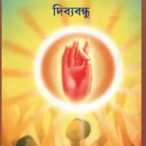 BHAKTIJOGE SIDDHILABH || DIBBYABANDHU