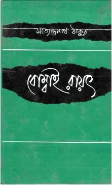 Bombai Rayat ll Satyendranath Tagore