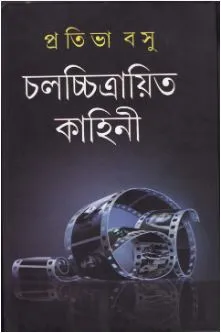 Chalachitrayita Kahini ll Pratibha Basu