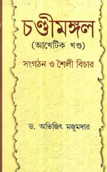 Chandimandal : Sangathan O Shaili Bichar ll Dr. Abhijit Majumdar
