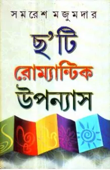 Chhayti Romantic Upanyas ll Samaresh Majumdar
