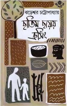 Chhatim Chhayay Crossing ll Jhareswar Chattopadhyay