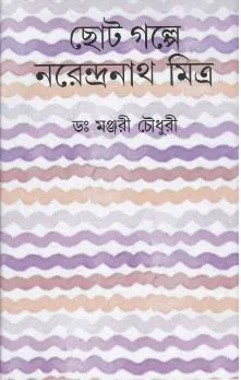 Chhotogolpe Narendranath Mitra ll Dr. Manjari Chowdhury