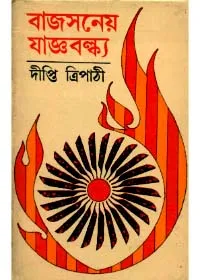 Bajsaneya Jagyabalkya ll Dipti Tripathi