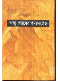 Gadya Sangraha Part 6 || Sankha Ghosh