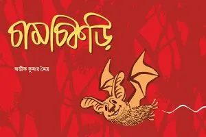 Chamchikri || Avik Kumar Maitra || চামচিকড়ি ||  অভিক কুমার মিত্র
