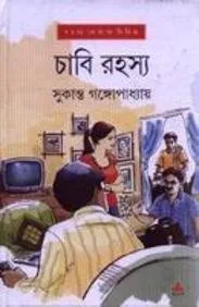 Chabi Rahasya || Sukanta Gangapadhay চাবি  রহস্য || সুকান্ত গঙ্গোপাধ্যায়