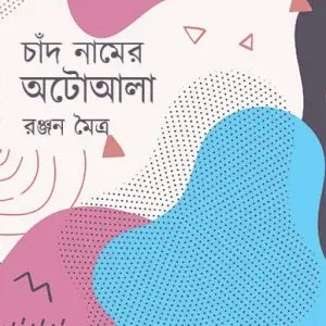 Chand Namer Autowala || Ranjan Maitra